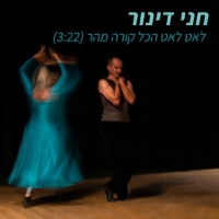חני דינור - יש עוד תקווה