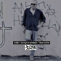 יציאת חירום - אלכס טופל - תאשימו ת'קורונה