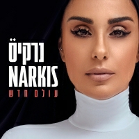 נרקיס - אביא לו