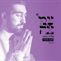 אליה גבאי - לכה דודי