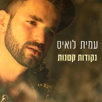 עמית לואיס - נקודות קטנות