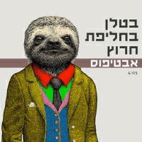 אבטיפוס - בטלן בחליפת חרוץ