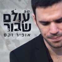 אופיר זקס - עולם שבור