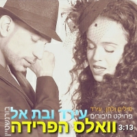 עירד ובתאל בורנשטיין - וואלס הפרידה