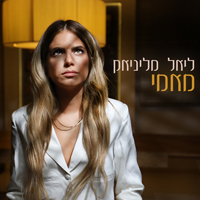 ליאל מליניאק - מאמי
