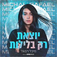 מארחים את מירב פייג C - Part - יוצאת רק בלילה