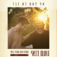 נועם בנאי מארח את אהוד בנאי - אף פעם לא לבד