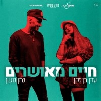 עדן בן זקן ונתן גושן - חיים מאושרים