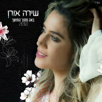 שירה אורן - באה מתוך החושך