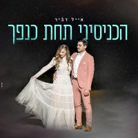 אייל דביר - הכניסיני תחת כנפך