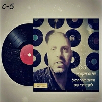 שי הרשקוביץ - C-5