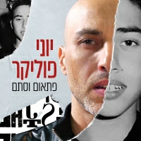 יוני פוליקר - פתאום וסתם