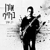 אורן ברזילי - רק אותך