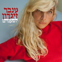 ענבר זיגדון - לפעמים
