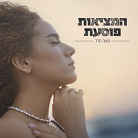 נועה פרג' - המציאות פוסעת