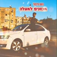 נועם מיכאל - מחול