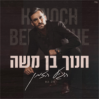 חנוך בן משה - הגיע הזמן