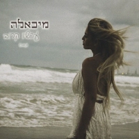 מיכאלה - עכשיו קרוב