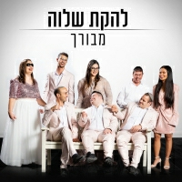 להקת שלוה - מבורך