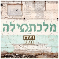 נועם רמתי - מלכתחילה