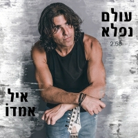 אייל אמדו - עולם נפלא