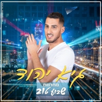 גיא יהוד - מחרוזת שבוע טוב