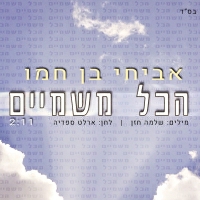 אביחי בן חמו - הכל משמיים