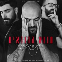 מבוא הדודאים - הכל או כלום