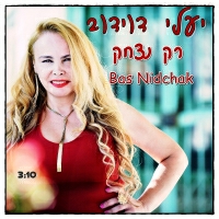 יעלי דוידוב - רק נצחק
