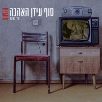 עידו פורטל - סוף עידן האהבה - REMIX