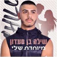 שילה בן סעדון - מיוחדת שלי
