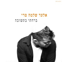 אלעד שלמה טרי - ברחתי בתשובה