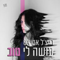 רייצ'ל אטיאס - עושה לי טוב