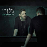 גיל ויין - לא מספיק טוב