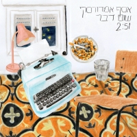 אסף אמדורסקי - שום דבר
