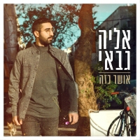 אליה גבאי - אושר כזה