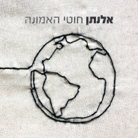 אלנתן - חוטי האמונה