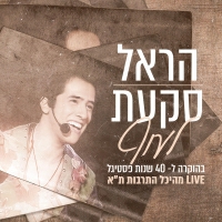 הראל סקעת - לעוף - LIVE מהיכל התרבות ת"א