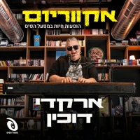 משתתפי הפסטיגל - יש בך