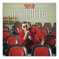 ים רפאלי - הכל מההתחלה