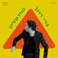 גדי רונן - כח עליון