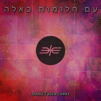 ELE BAND - עם חלומות כאלה