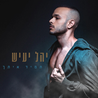 יהל יעיש - תמיד איתך