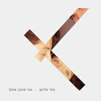צחי אלוש - אני אוהב אותך