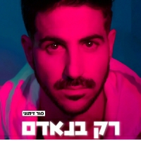 מור זיתוני - רק בנאדם