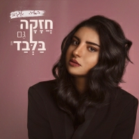 ראיה אגייב - חזקה גם בלבד