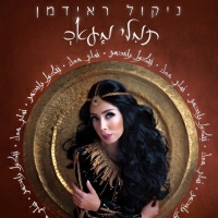 ניקול ראידמן - Tamally Maak