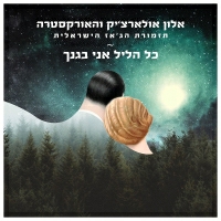 אלון אולארצ'יק והאורקסטרה תזמורת הג'אז הישראלית - כל הליל אני בגנך