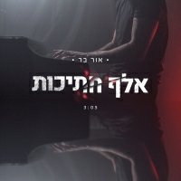 אור בר - אלף חתיכות