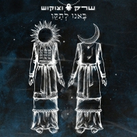 שרק וצוקוש - באנו לתקן